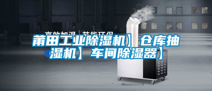 莆田工業91看片网站视频機】倉庫抽濕機】車間91看片网站视频器】