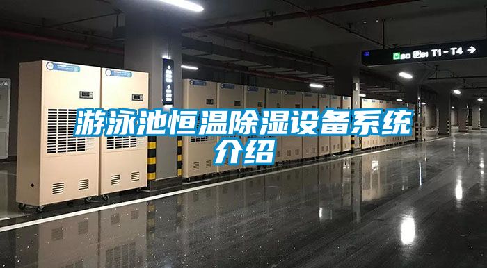 遊泳池恒溫91看片网站视频設備係統介紹