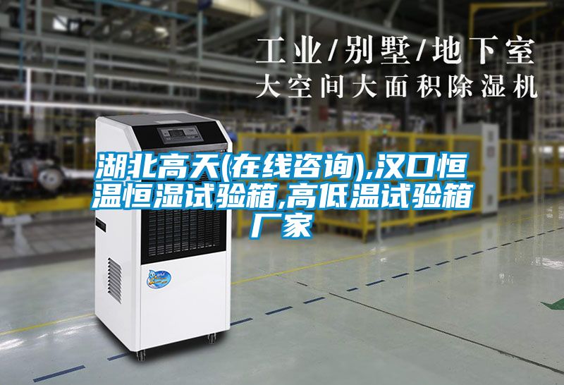 湖北高天(在線谘詢),漢口恒溫恒濕試驗箱,高低溫試驗箱廠家