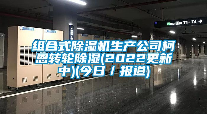 組合式91看片网站视频機生產公司柯恩轉輪91看片网站视频(2022更新中)(今日／報道)