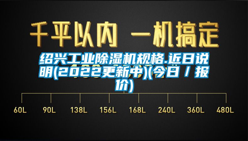 紹興工業91看片网站视频機規格.近日說明(2022更新中)(今日／報價)