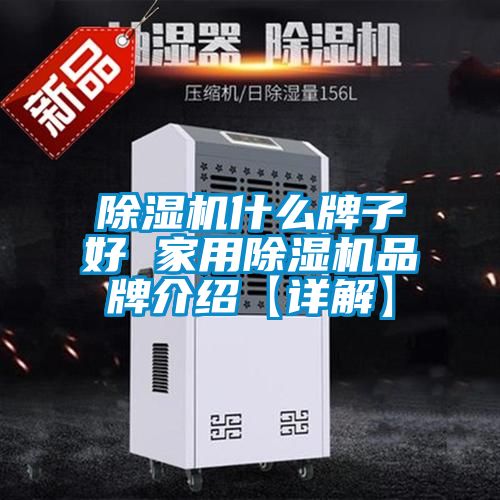 91看片网站视频機什麽牌子好 家用91看片网站视频機品牌介紹【詳解】