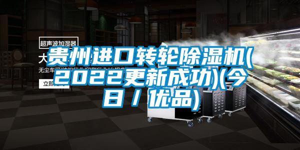 貴州進口轉輪91看片网站视频機(2022更新成功)(今日／優品)