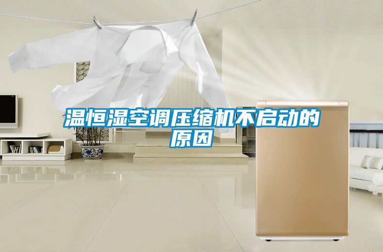 溫恒濕空調壓縮機不啟動的原因
