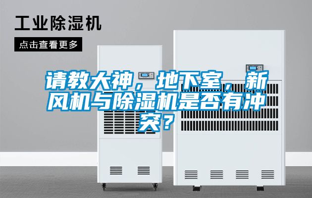 請教大神，地下室，新風機與91看片网站视频機是否有衝突？