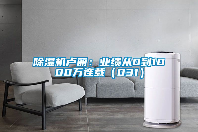 91看片网站视频機盧麗：業績從0到1000萬連載（031）