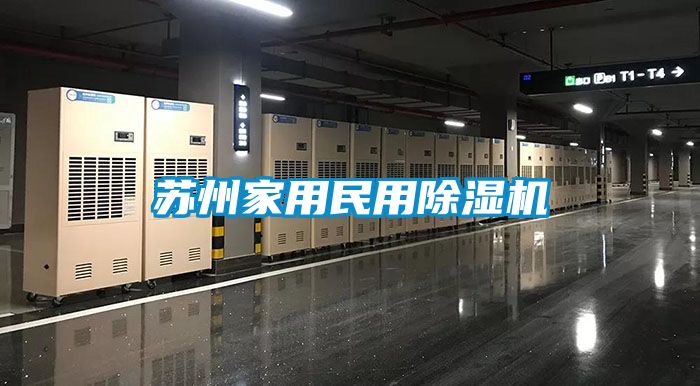 蘇州家用民用91看片网站视频機