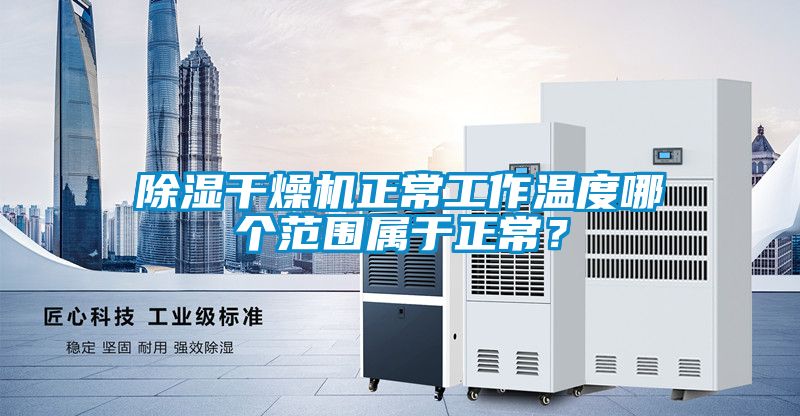 91看片网站视频幹燥機正常工作溫度哪個範圍屬於正常？