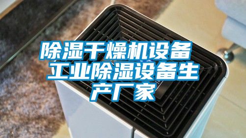 91看片网站视频幹燥機設備 工業91看片网站视频設備生產廠家