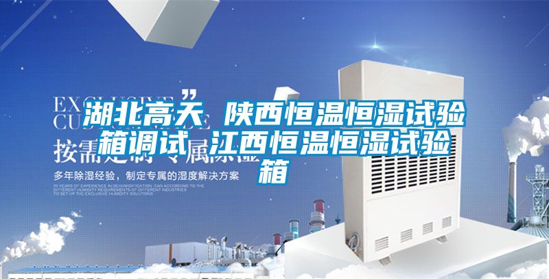湖北高天 陝西恒溫恒濕試驗箱調試 江西恒溫恒濕試驗箱
