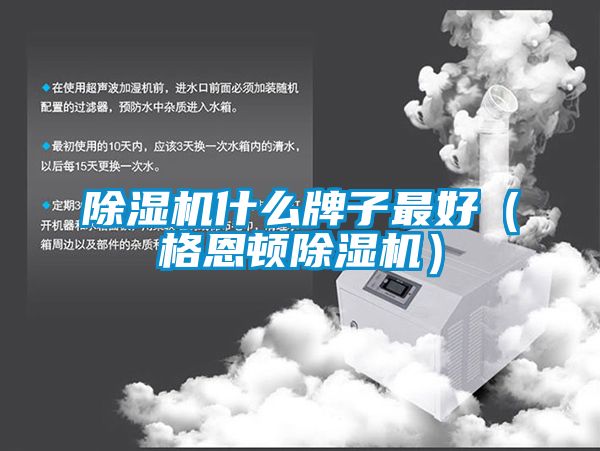 91看片网站视频機什麽牌子最好（格恩頓91看片网站视频機）
