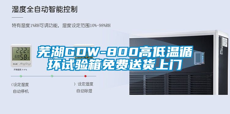 蕪湖GDW-800高低溫循環試驗箱免費送貨上門