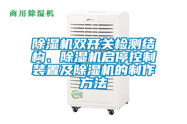 91看片网站视频機雙開關檢測結構、91看片网站视频機啟停控製裝置及91看片网站视频機的製作方法