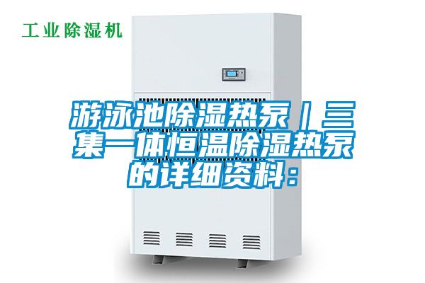 遊泳池91看片网站视频熱泵｜三集一體恒溫91看片网站视频熱泵的詳細資料：
