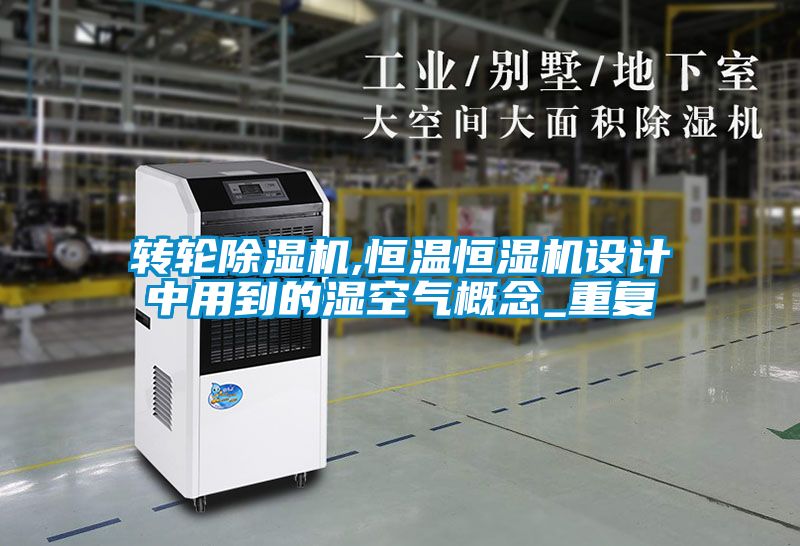 轉輪91看片网站视频機,恒溫恒濕機設計中用到的濕空氣概念_重複