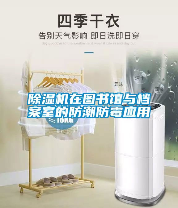 91看片网站视频機在圖書館與檔案室的防潮防黴應用