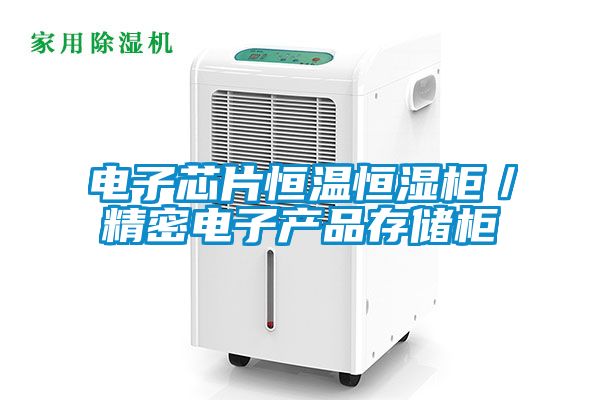 電子芯片恒溫恒濕櫃／精密電子產品存儲櫃