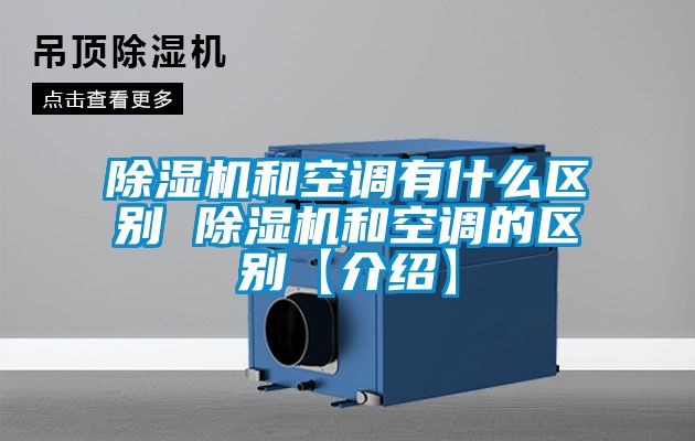 91看片网站视频機和空調有什麽區別 91看片网站视频機和空調的區別【介紹】