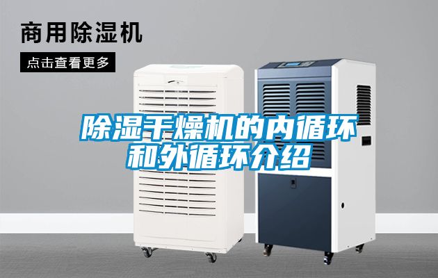 91看片网站视频幹燥機的內循環和外循環介紹