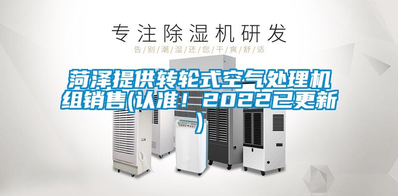 菏澤提供轉輪式空氣處理機組銷售(認準！2022已更新)