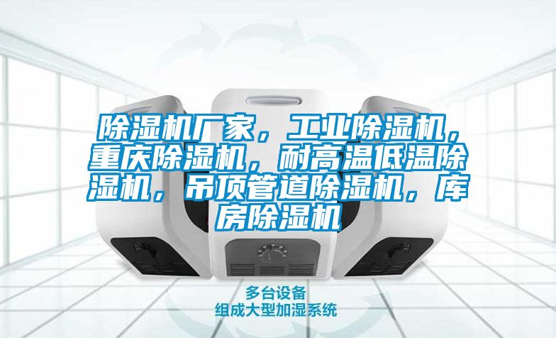 91看片网站视频機廠家，工業91看片网站视频機，重慶91看片网站视频機，耐高溫低溫91看片网站视频機，吊頂管道91看片网站视频機，庫房91看片网站视频機