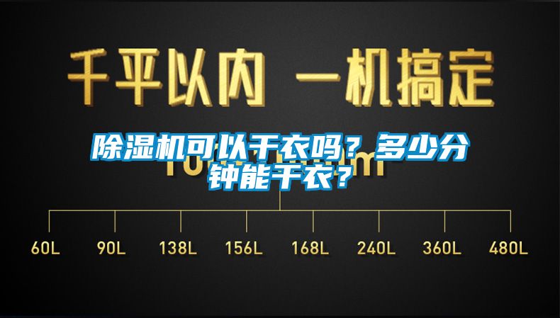 91看片网站视频機可以幹衣嗎？多少分鍾能幹衣？