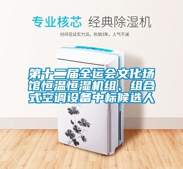 第十二屆全運會文化場館恒溫恒濕機組、組合式空調設備中標候選人