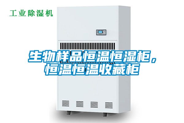 生物樣品恒溫恒濕櫃，恒溫恒溫收藏櫃