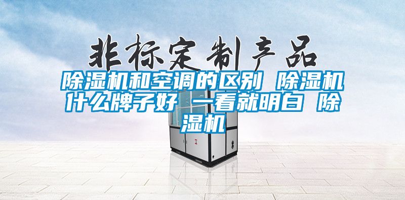 91看片网站视频機和空調的區別 91看片网站视频機什麽牌子好 一看就明白 91看片网站视频機