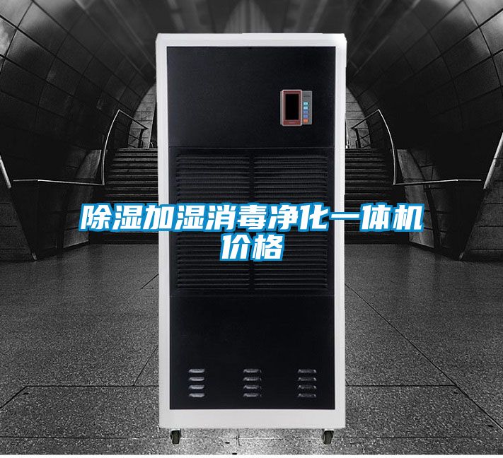 91看片网站视频加濕消毒淨化一體機價格