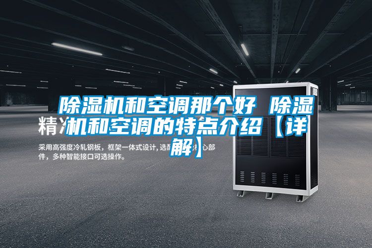 91看片网站视频機和空調那個好 91看片网站视频機和空調的特點介紹【詳解】