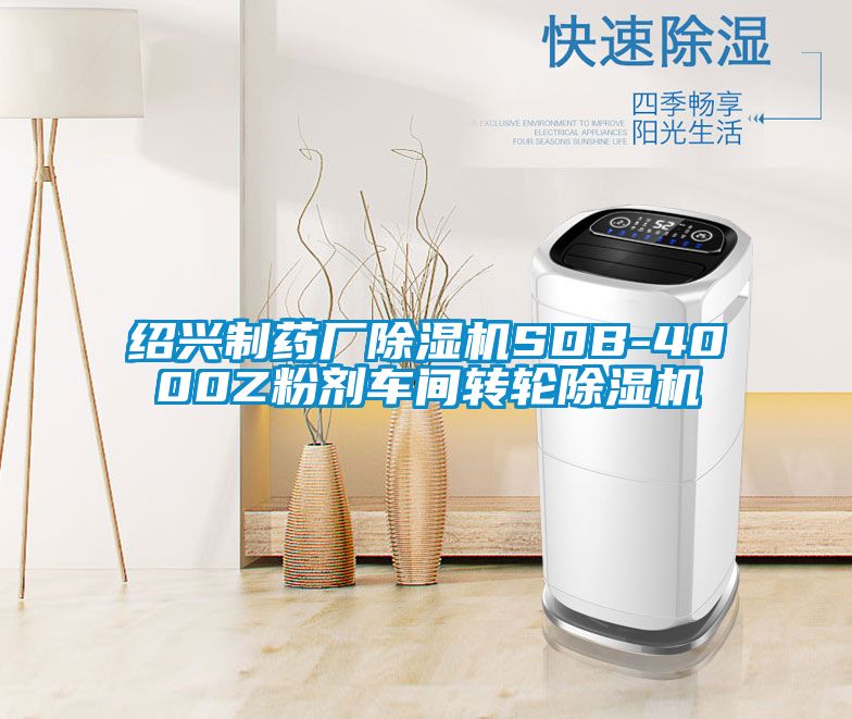 紹興製藥廠91看片网站视频機SDB-4000Z粉劑車間轉輪91看片网站视频機