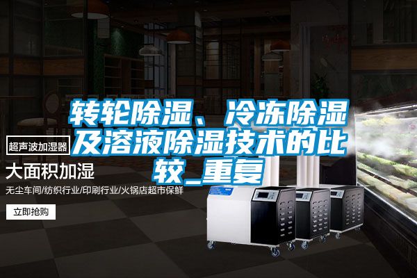 轉輪91看片网站视频、冷凍91看片网站视频及溶液91看片网站视频技術的比較_重複