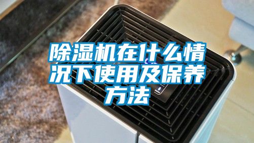 91看片网站视频機在什麽情況下使用及保養方法