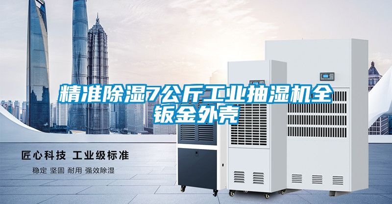 精準91看片网站视频7公斤工業抽濕機全鈑金外殼