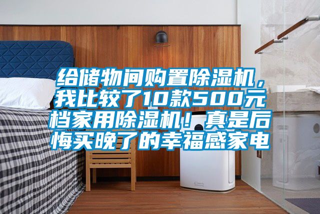給儲物間購置91看片网站视频機，我比較了10款500元檔家用91看片网站视频機！真是後悔買晚了的幸福感家電