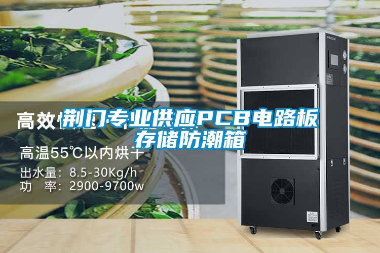 荊門專業供應PCB電路板存儲防潮箱