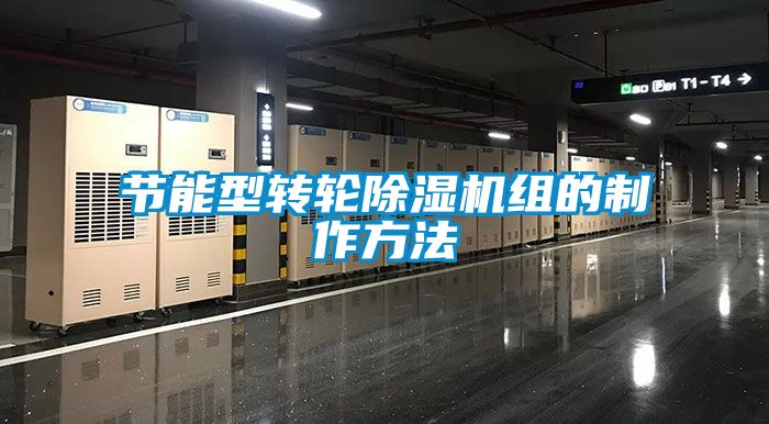 節能型轉輪91看片网站视频機組的製作方法