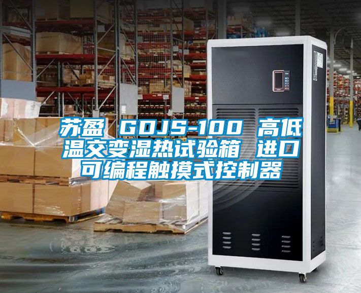 蘇盈 GDJS-100 高低溫交變濕熱試驗箱 進口可編程觸摸式控製器