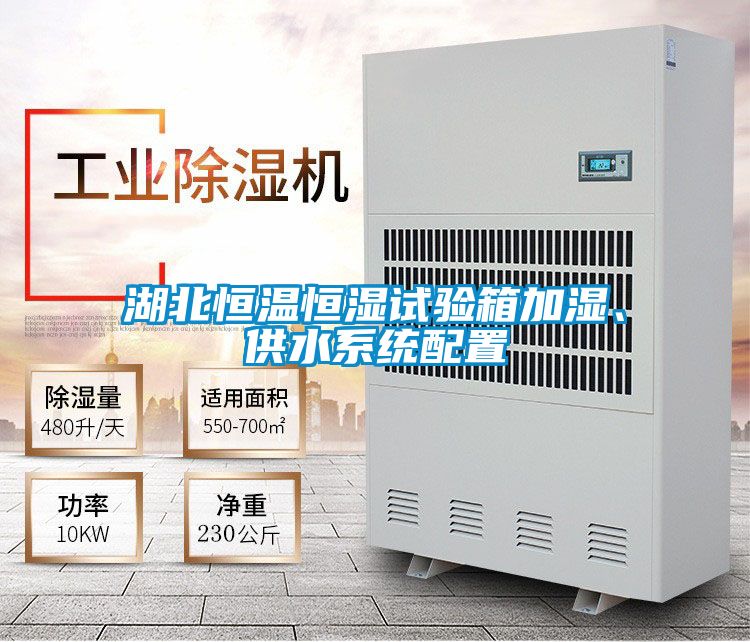 湖北恒溫恒濕試驗箱加濕、供水係統配置