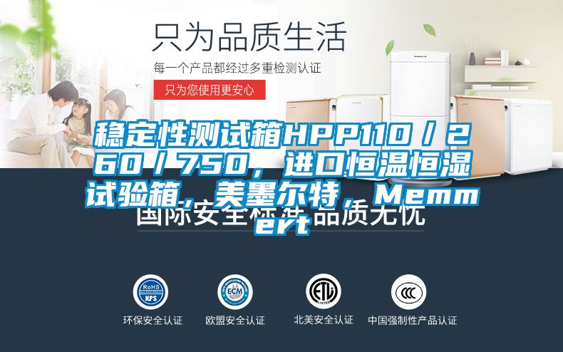 穩定性測試箱HPP110／260／750，進口恒溫恒濕試驗箱，美墨爾特，Memmert