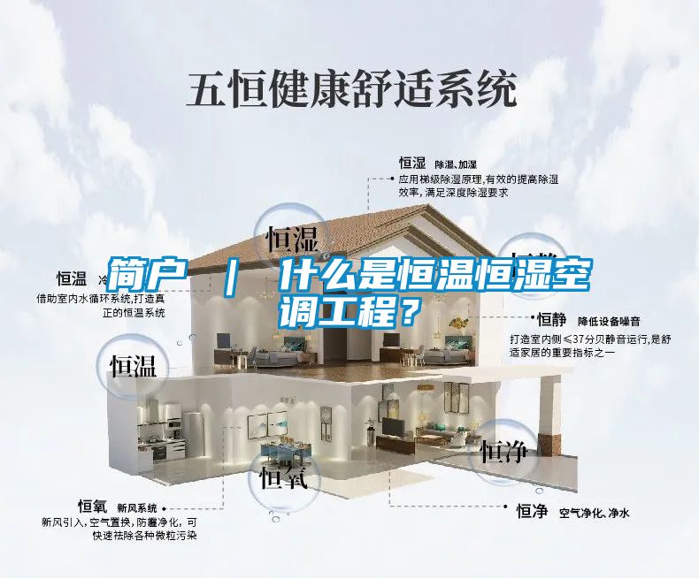 簡戶 ｜ 什麽是恒溫恒濕空調工程？