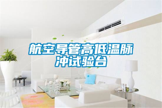 航空導管高低溫脈衝試驗台