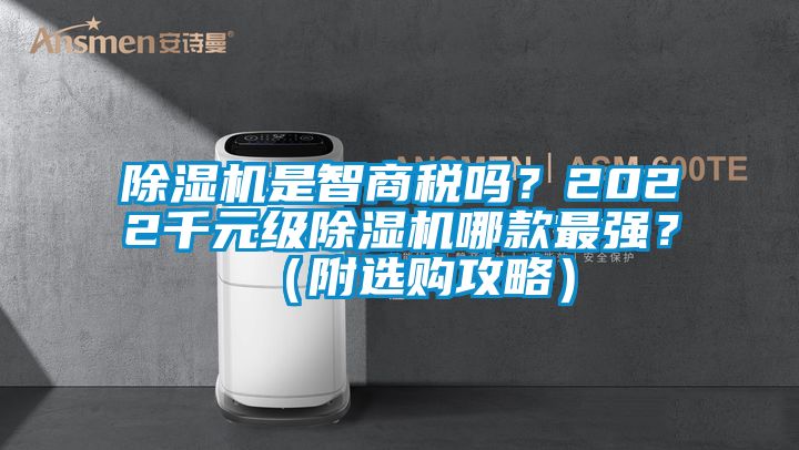 91看片网站视频機是智商稅嗎？2022千元級91看片网站视频機哪款最強？（附選購攻略）