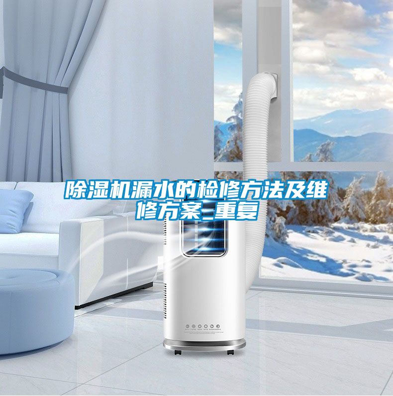 91看片网站视频機漏水的檢修方法及維修看片网站入口_重複