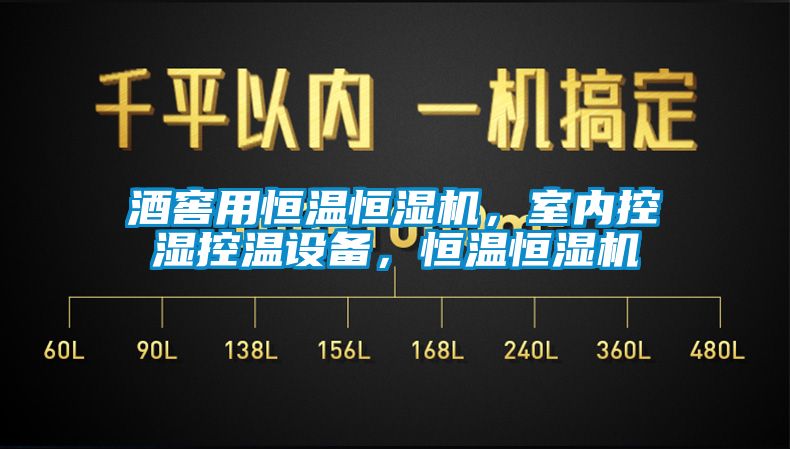 酒窖用恒溫恒濕機，室內控濕控溫設備，恒溫恒濕機