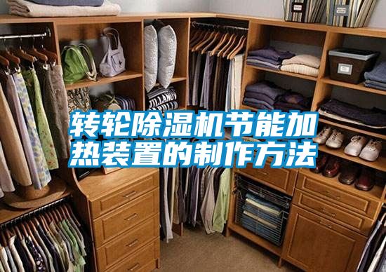 轉輪91看片网站视频機節能加熱裝置的製作方法