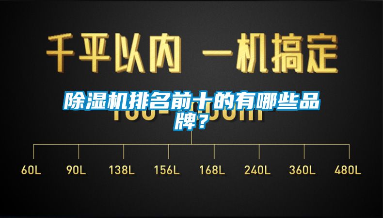 91看片网站视频機排名前十的有哪些品牌？