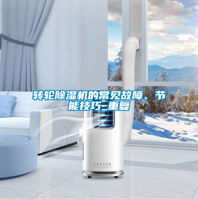 轉輪91看片网站视频機的常見故障、節能技巧_重複