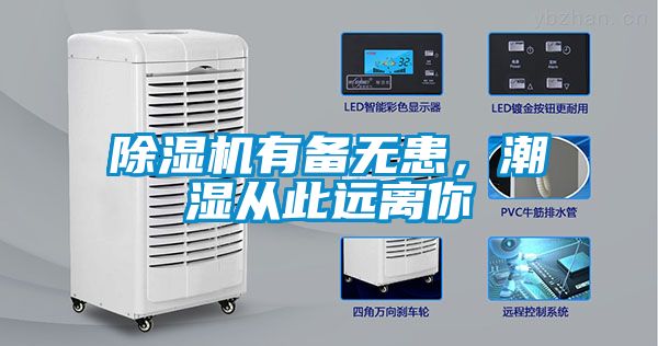91看片网站视频機有備無患，潮濕從此遠離你